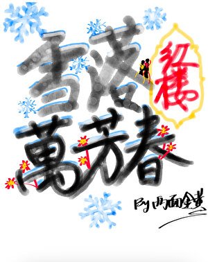 雪落紅樓萬芳春