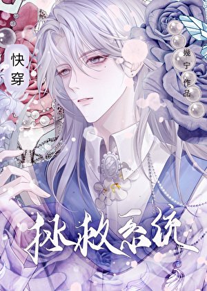 《拯救系統(快穿)》