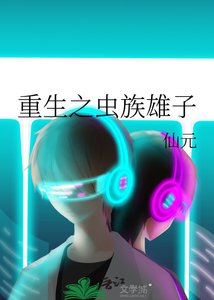 《重生之蟲族雄子》