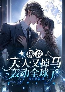 《穆總,夫人又掉馬轟動全球了》