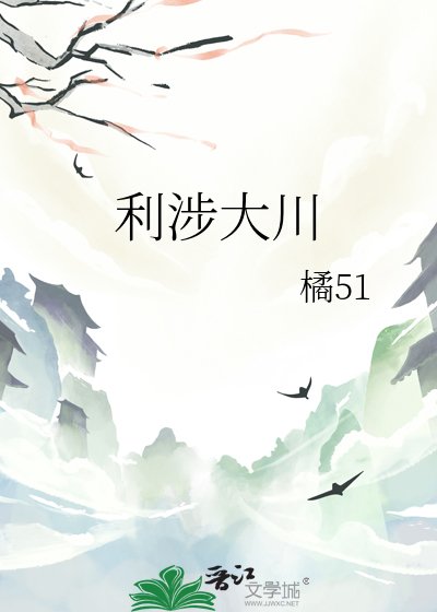 利涉大川