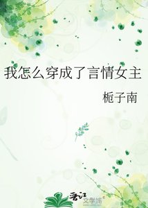 《我怎麼穿成了言情女主》