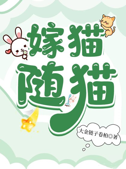 《嫁貓隨貓》