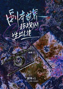 《副本世界非規則性出逃》
