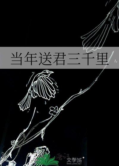 當年送君三千里
