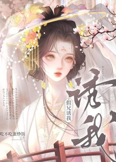 《假兄誘我》