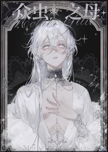 《眾蟲之母》