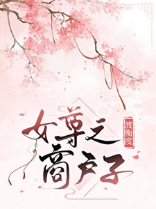 商戶子(女尊)