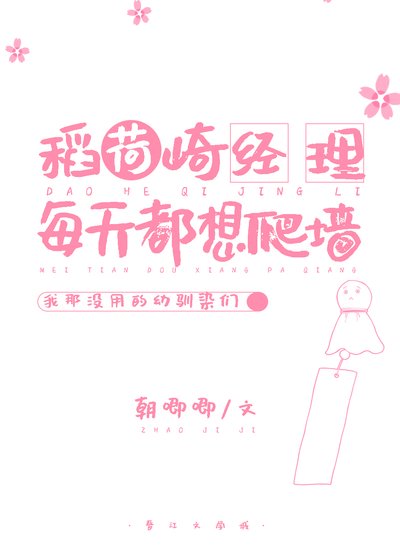 《稻荷崎經理每天都想爬牆》