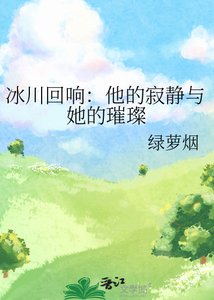 《冰川迴響:他的寂靜與她的璀璨》