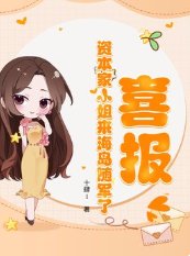 喜報!資本家小 姐來海島隨軍了