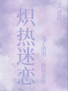《熾熱迷戀:甩了渣男,換我愛你》
