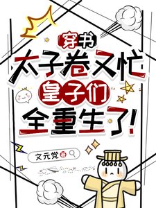 《穿書太子卷又忙,皇子們全重生了》
