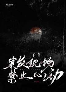 《王爺,案發現場禁止心動》