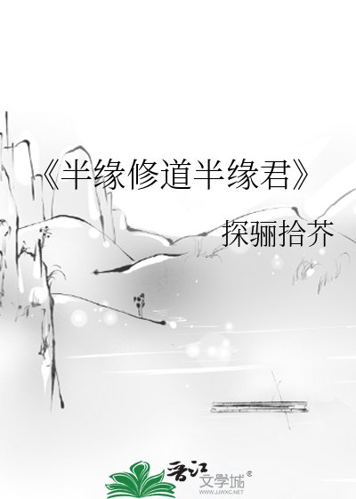 《半緣修道半緣君》