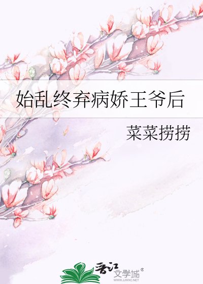 始亂終棄病嬌王爺後