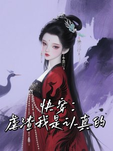 《快穿,虐渣我是認真的》