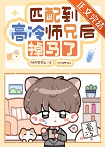 《匹配到高冷師兄後掉馬了》