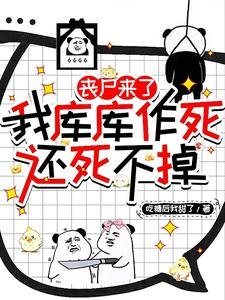 喪屍來了我庫庫作死，還死不掉