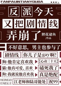 《反派今天又把劇情線弄崩了》
