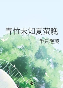 《青竹未知夏螢晚》