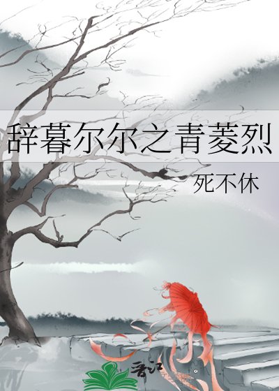 辭暮爾爾之青菱烈