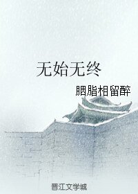 (BL/花千骨同人)無始無終