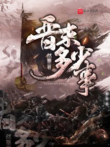 《晉末多少事》
