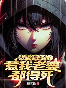 《末世冷血怎麼了?惹我老婆都得死》