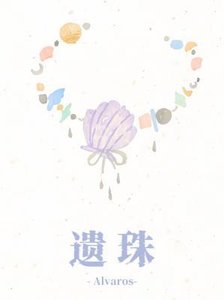 遺珠