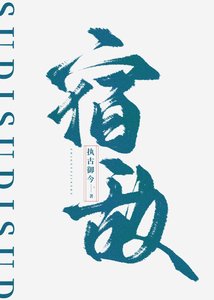 《宿敵》