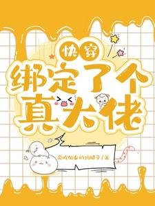 《快穿:綁定了個真大佬》