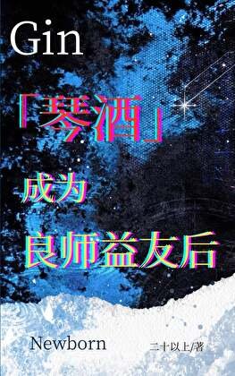 琴酒成為良師益友後