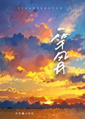 《一竿風月》
