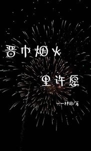 《晉中煙火裏許願》