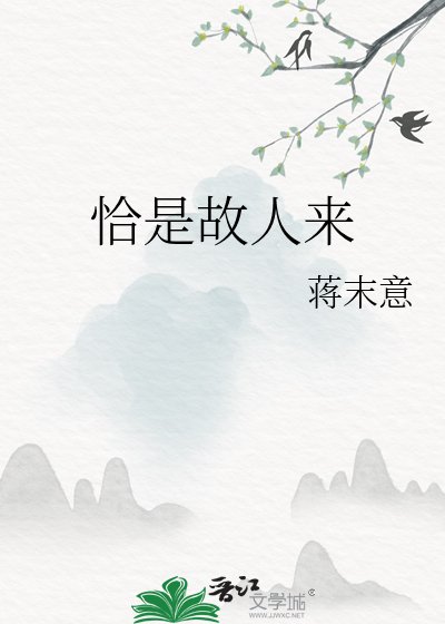 《恰是故人來》