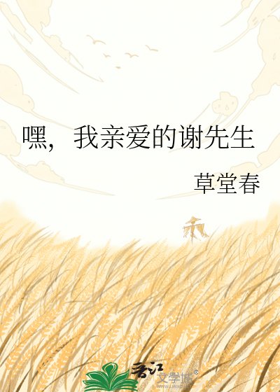 《嘿,我親愛的謝先生》