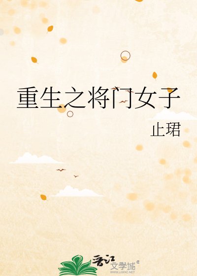 《重生之將門女子》