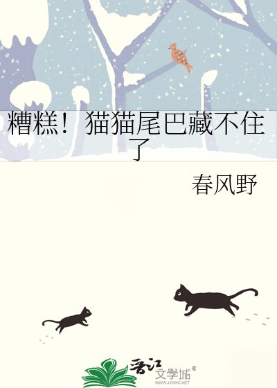 《糟糕!貓貓尾巴藏不住了》