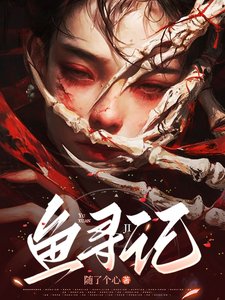 《魚尋記/家主姐姐輕點罰,軟糯女主求放過》