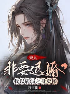 夫人非要退婚？我以病弱之身賣慘/誰家夫人老賣慘？哦原來是我家