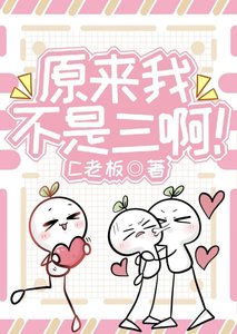 《原來我不是三啊!》