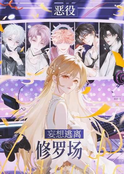 惡役妄想逃離修羅場[電競]