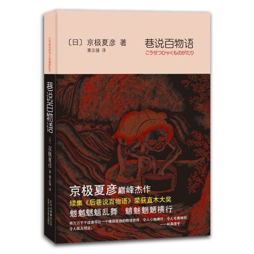 《巷説百物語》