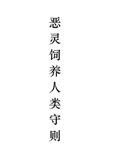 惡靈飼養人類守則