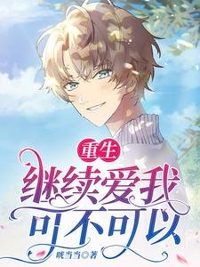 《重生:繼續愛我,可不可以?》
