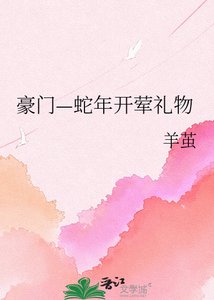 《豪門—蛇年開葷禮物》