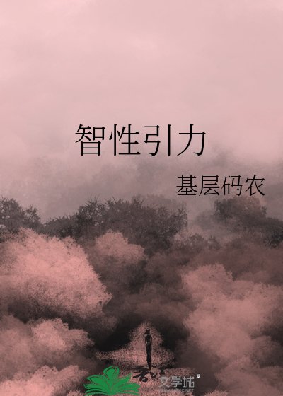 《智性引力》