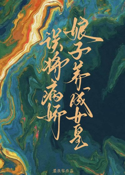 《誤將病嬌娘子養成女皇》