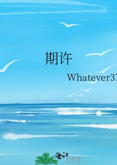 期許